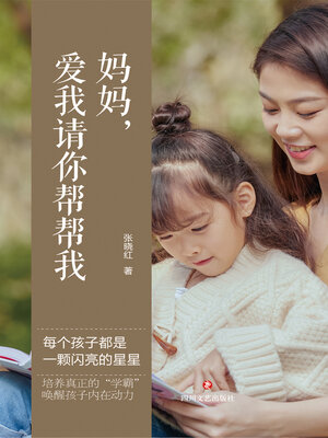cover image of 妈妈，爱我请你帮帮我